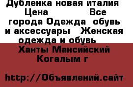 Дубленка новая италия › Цена ­ 15 000 - Все города Одежда, обувь и аксессуары » Женская одежда и обувь   . Ханты-Мансийский,Когалым г.
